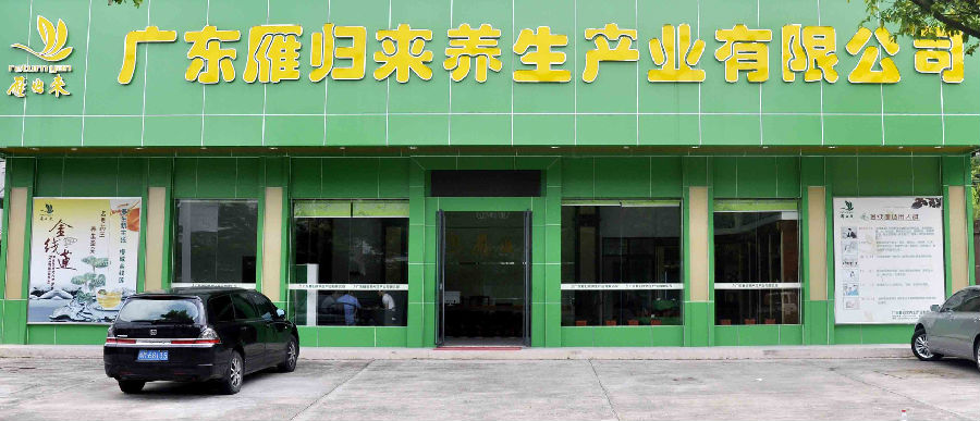 雁歸來基地門市